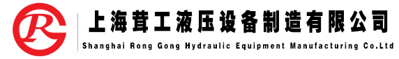 上海多特蒙德中文液压设备制造有限公司